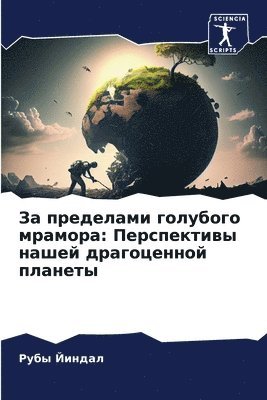 За пределами голубого мрамора