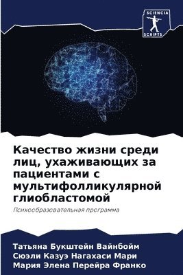 Качество жизни среди лиц, ухаживающих за п&#10