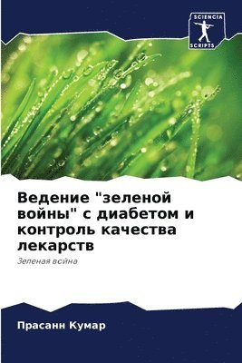 ПРАСАНН КУМАР - Ведение "зеленой войны" с диабетом и контро, Häftad
