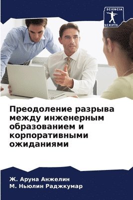 Преодоление разрыва между инженерным обр