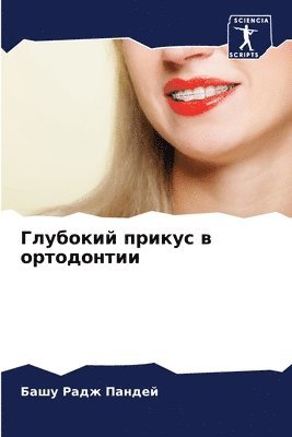 Башу Радж Пандей, &#1055;&#1072;&#1085;&#1076;&#1077;&#108, ¿¿¿¿ ¿¿¿¿ ¿¿¿¿¿¿ - Глубокий прикус в ортодонтии, Häftad