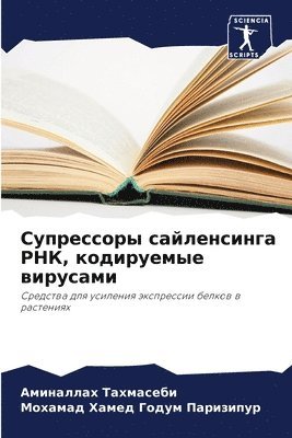 Супрессоры сайленсинга РНК, кодируемые в&#1080