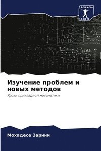 bokomslag &#1048;&#1079;&#1091;&#1095;&#1077;&#1085;&#1080;&#1077; &#1087;&#1088;&#1086;&#1073;&#1083;&#1077;&#1084; &#1080; &#1085;&#1086;&#1074;&#1099;&#1093; &#1084;&#1077;&#1090;&#1086;&#1076;&#1086;&#1074;