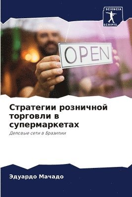 Эдуардо Мачадо, &#1052;&#1072;&#1095;&#1072;&#1076;&#108, ¿¿¿¿¿¿¿ ¿¿¿¿¿¿ - Стратегии розничной торговли в супермарк, Häftad