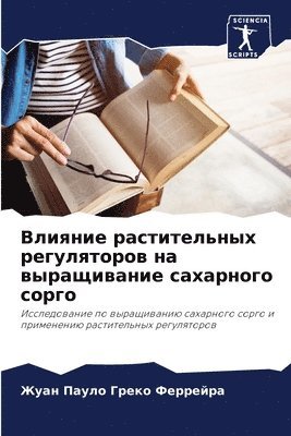 Жуан П Греко Феррейра, &#1043;&#1088;&#1077;&#1082;&#1086; &#10, ¿¿¿¿ ¿ ¿¿¿¿¿ ¿¿¿¿¿¿¿¿ - Влияние растительных регуляторов на выра, Häftad