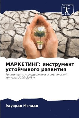 Эдуардо Мачадо, &#1052;&#1072;&#1095;&#1072;&#1076;&#108, ¿¿¿¿¿¿¿ ¿¿¿¿¿¿ - МАРКЕТИНГ, Häftad