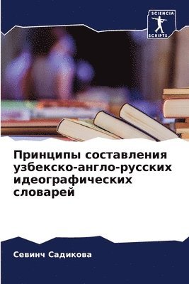 Севинч Садикова, &#1057;&#1072;&#1076;&#1080;&#1082;&#108, ¿¿¿¿¿¿ ¿¿¿¿¿¿¿¿ - Принципы составления узбекско-англо-русс, Häftad