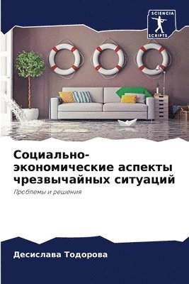 Социально-экономические аспекты чрезвыч&