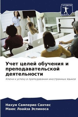 Учет целей обучения и преподавательской &#1076