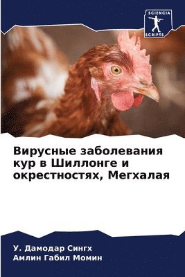 Вирусные заболевания кур в Шиллонге и окр&#107