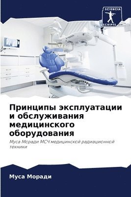 Принципы эксплуатации и обслуживания мед
