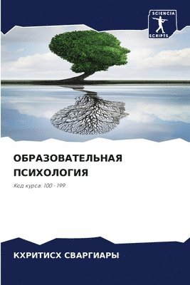 КХРИТИСХ СВАРГИАРЫ - ОБРАЗОВАТЕЛЬНАЯ ПСИХОЛОГИЯ, Häftad