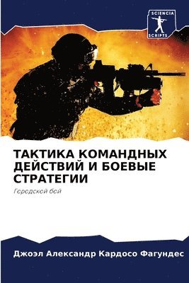 ТАКТИКА КОМАНДНЫХ ДЕЙСТВИЙ И БОЕВЫЕ СТРА&#1058