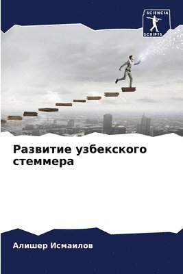 Алишер Исмаилов, &#1048;&#1089;&#1084;&#1072;&#1080;&#108, ¿¿¿¿¿¿ ¿¿¿¿¿¿¿¿ - Развитие узбекского стеммера, Häftad