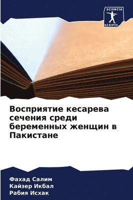 Восприятие кесарева сечения среди береме