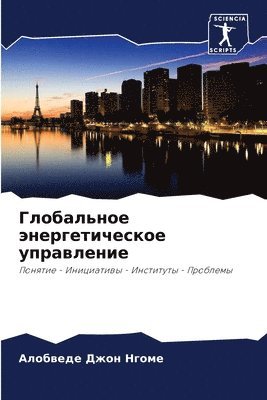 Глобальное энергетическое управление