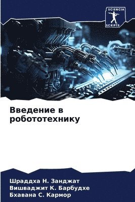 Шраддха &#1053. Занджат, Вишваджит &#1050. Барбудхе, Бхавана &#1057. Кармор, &#1047;&#1072;&#1085;&#1076;&#1078;&#107, &#1041;&#1072;&#1088;&#1073;&#1091;&#107, ¿¿¿¿¿¿¿ ¿. ¿¿¿¿¿¿¿, ¿¿¿¿¿¿¿¿¿ ¿. ¿¿¿¿¿¿¿¿, Shraddha N. Zandzhat - Введение в робототехнику, Häftad