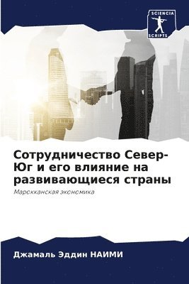 Сотрудничество Север-Юг и его влияние на р&#10