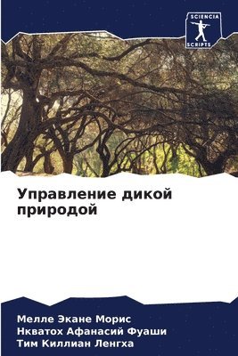 Мелле Экане Морис, Нкватох Афанас Фуаши, Тим Киллиан Ленгха, &#1 &#1052;&#1086;&#1088;&#1080;&#1089;, &#1 &#1060;&#1091;&#1072;&#1096;&#1080;, ¿¿¿¿¿ ¿¿¿¿¿ ¿¿¿¿¿, ¿¿¿¿¿¿¿ ¿¿¿¿¿¿ ¿¿¿¿¿, Melle Jekane Moris - Управление дикой природой, Häftad