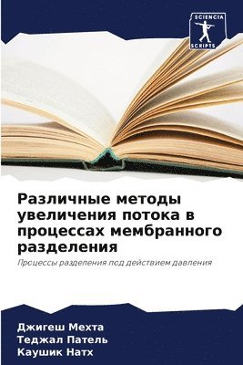 Джигеш Мехта, Теджал Патель, Каушик Натх, &#1 &#1052;&#1077;&#1093;&#1090;&#1072;, &#1055;&#1072;&#1090;&#1077;&#1083;&#110, ¿¿¿¿¿¿ ¿¿¿¿¿, ¿¿¿¿¿¿ ¿¿¿¿¿¿, Dzhigesh Mehta - Различные методы увеличения потока в про&#1094, Häftad