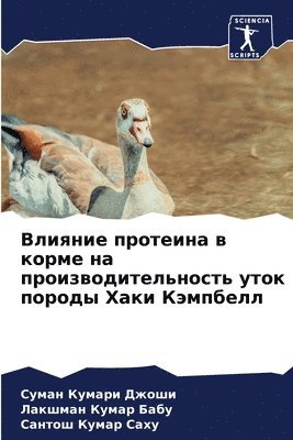 Суман Кумари Джоши, Лакшман Кумар Бабу, Сантош Кумар Саху - Влияние протеина в корме на производитель, Häftad