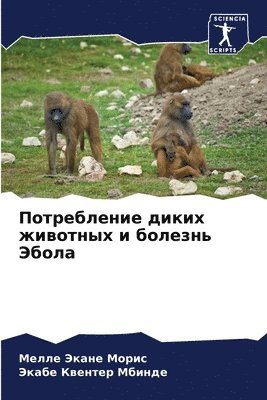 Потребление диких животных и болезнь Эбо&#1083