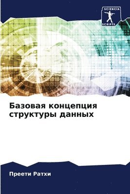 Преети Ратхи, &#1 &#1056;&#1072;&#1090;&#1093;&#1080;, ¿¿¿¿¿¿ ¿¿¿¿¿ - Базовая концепция структуры данных, Häftad