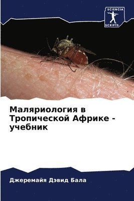Маляриология в Тропической Африке - учебн&#108
