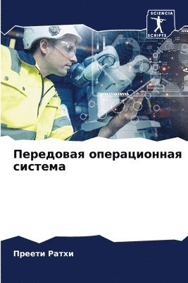 Передовая операционная система