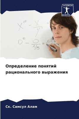 Определение понятий рационального выраж&