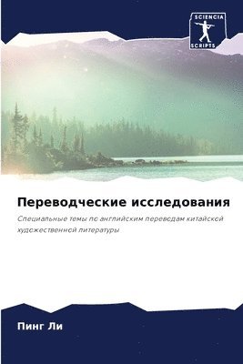Пинг Ли, &#1055;&#1080;&#1085;&#1 &#1051;&#1080;, ¿¿¿¿ ¿¿ - Переводческие исследования, Häftad