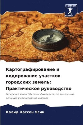 Картографирование и кодирование участко&