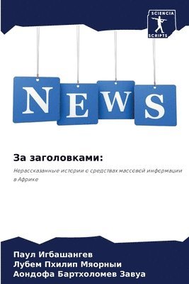 Паул Игбашангев, Лубем Пхилип Мяорныи, Аондофа Бартхо Завуа, &#1048;&#1075;&#1073;&#1072;&#1096;&#107, &#1052;&#1103;&#1086;&#1088;&#1085;&#109, ¿¿¿¿ ¿¿¿¿¿¿¿¿¿¿, ¿¿¿¿¿ ¿¿¿¿¿¿ ¿¿¿¿¿¿¿, Paul Igbashangew - За заголовками, Häftad