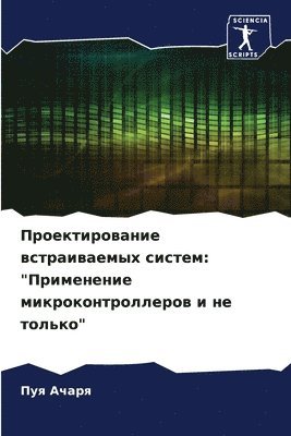Проектирование встраиваемых систем
