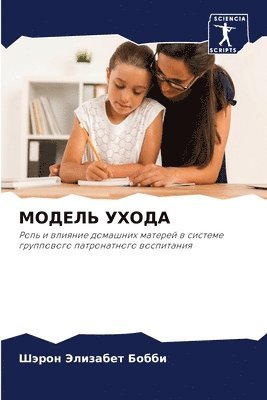 МОДЕЛЬ УХОДА