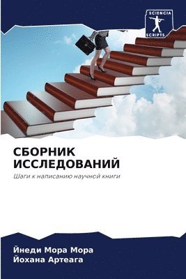 СБОРНИК ИССЛЕДОВАНИЙ