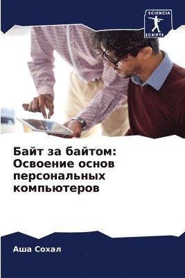 Байт за байтом