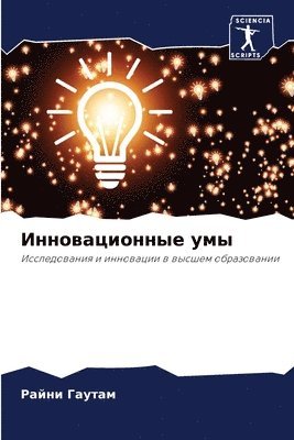 bokomslag &#1048;&#1085;&#1085;&#1086;&#1074;&#1072;&#1094;&#1080;&#1086;&#1085;&#1085;&#1099;&#1077; &#1091;&#1084;&#1099;