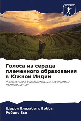 Голоса из сердца племенного образования &#1074