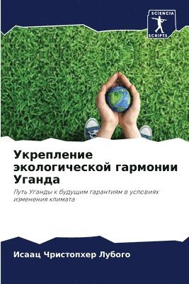 Исаац Чристоп Лубого, &#1051;&#1091;&#1073;&#1086;&#1075;&#108, ¿¿¿¿¿ ¿¿¿¿¿¿¿ ¿¿¿¿¿¿ - Укрепление экологической гармонии Уганд&, Häftad