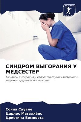 СИНДРОМ ВЫГОРАНИЯ У МЕДСЕСТЕР