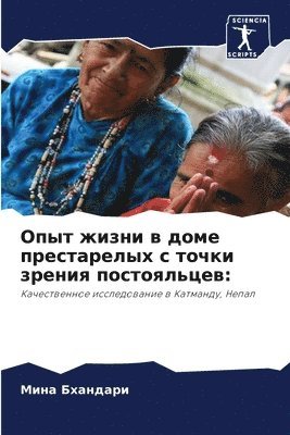 Опыт жизни в доме престарелых с точки зрен&#10