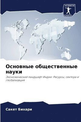 bokomslag &#1054;&#1089;&#1085;&#1086;&#1074;&#1085;&#1099;&#1077; &#1086;&#1073;&#1097;&#1077;&#1089;&#1090;&#1074;&#1077;&#1085;&#1085;&#1099;&#1077; &#1085;&#1072;&#1091;&#1082;&#1080;