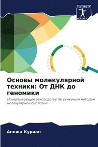 bokomslag &#1054;&#1089;&#1085;&#1086;&#1074;&#1099; &#1084;&#1086;&#1083;&#1077;&#1082;&#1091;&#1083;&#1103;&#1088;&#1085;&#1086;&#1081; &#1090;&#1077;&#1093;&#1085;&#1080;&#1082;&#1080;