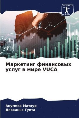 Анумеха Матхур, Девканья Гупта, &#1052;&#1072;&#1090;&#1093;&#1091;&#108, &#1 &#1043;&#1091;&#1087;&#1090;&#1072;, ¿¿¿¿¿¿¿ ¿¿¿¿¿¿, ¿¿¿¿¿¿¿¿ ¿¿¿¿¿ - Маркетинг финансовых услуг в мире VUCA, Häftad