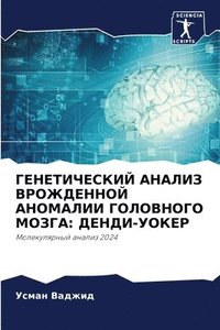 bokomslag &#1043;&#1045;&#1053;&#1045;&#1058;&#1048;&#1063;&#1045;&#1057;&#1050;&#1048;&#1049; &#1040;&#1053;&#1040;&#1051;&#1048;&#1047; &#1042;&#1056;&#1054;&#1046;&#1044;&#1045;&#1053;&#1053;&#1054;&#1049;