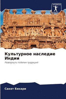 bokomslag &#1050;&#1091;&#1083;&#1100;&#1090;&#1091;&#1088;&#1085;&#1086;&#1077; &#1085;&#1072;&#1089;&#1083;&#1077;&#1076;&#1080;&#1077; &#1048;&#1085;&#1076;&#1080;&#1080;