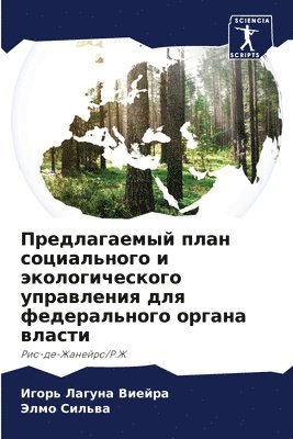 Игорь Лагуна Виейра, Элмо Сильва, &#1051;&#1072;&#1075;&#1091;&#1085;&#107, &#1057;&#1080;&#1083;&#1100;&#1074;&#107, ¿¿¿¿¿ ¿¿¿¿¿¿ ¿¿¿¿¿¿, ¿¿¿¿ ¿¿¿¿¿¿ - Предлагаемый план социального и экологич, Häftad
