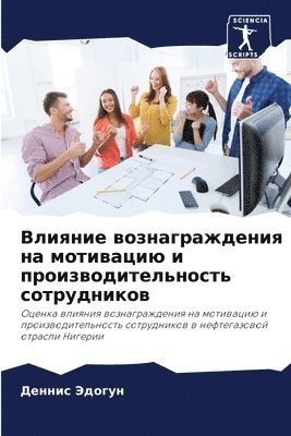 Влияние вознаграждения на мотивацию и про