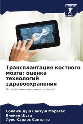 Трансплантация костного мозга